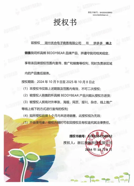 杯具熊品牌授权书